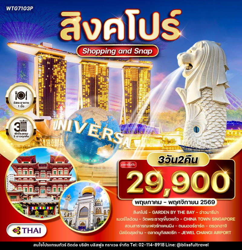 ทัวร์สิงคโปร์ Shopping & Snap - บริษัท บลิสฟูล ทราเวล จำกัด