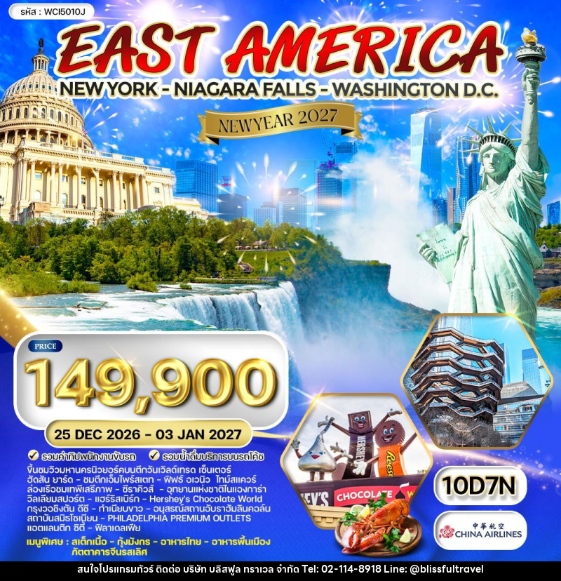 ทัวร์อเมริกาตะวันออก NEW YEAR 2027 - บริษัท บลิสฟูล ทราเวล จำกัด ทัวร์อเมริกาตะวันออก NEW YEAR 2027 - บริษัท บลิสฟูล ทราเวล จำกัด