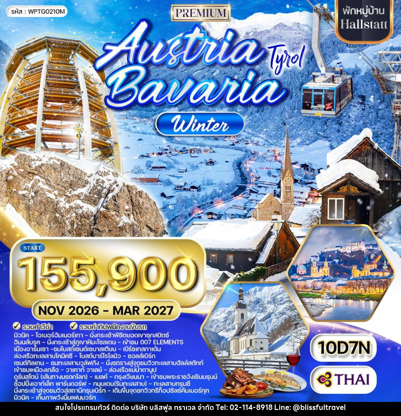 ทัวร์ยุโรป ออสเตรีย-บาวาเรีย Austria Bavaria - บริษัท บลิสฟูล ทราเวล จำกัด