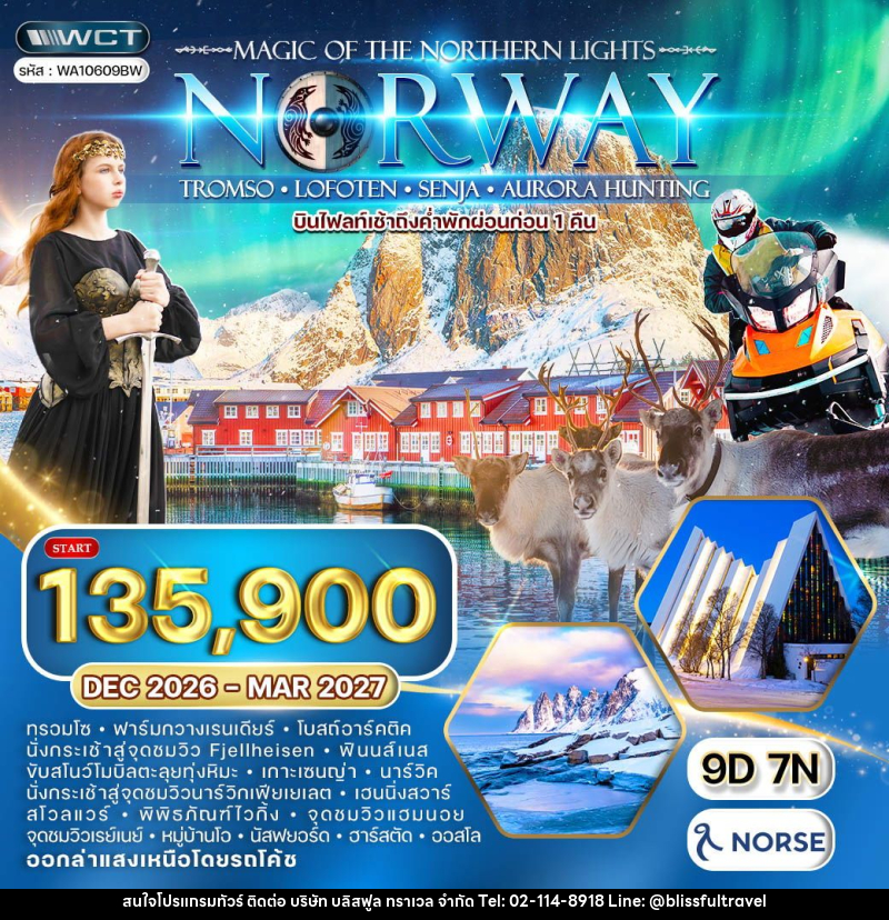 ทัวร์นอร์เวย์ - บริษัท บลิสฟูล ทราเวล จำกัด