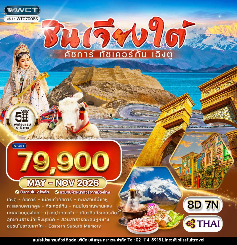 ทัวร์จีน ซินเจียงใต้ - คัชการ์ - ทัชเคอร์กัน - เฉิงตู - บริษัท บลิสฟูล ทราเวล จำกัด