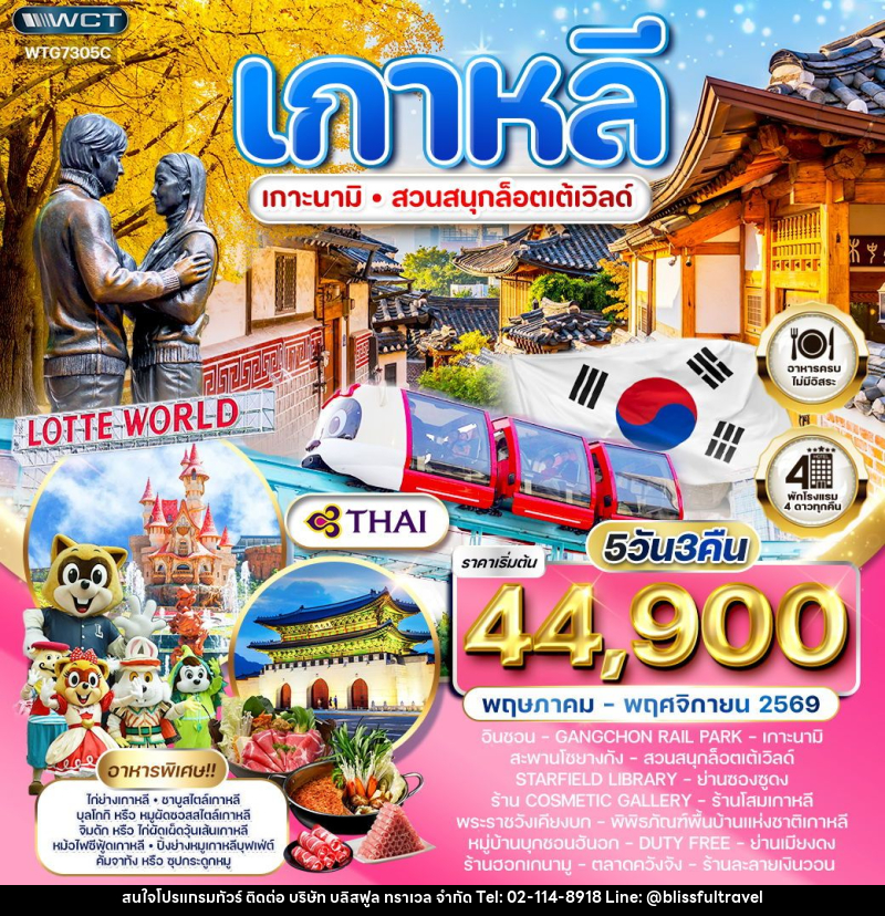 ทัวร์เกาหลี - โซล - เกาะนามิ - สวนสนุก Lotte World - บริษัท บลิสฟูล ทราเวล จำกัด ทัวร์เกาหลี - โซล - เกาะนามิ - สวนสนุก Lotte World - บริษัท บลิสฟูล ทราเวล จำกัด