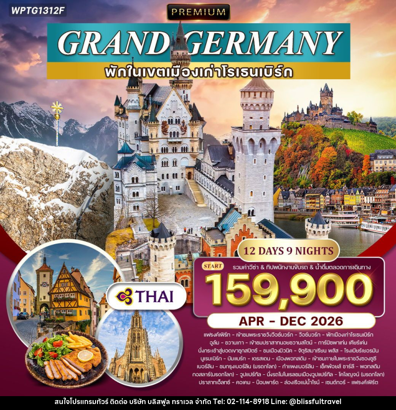 ทัวร์เยอรมัน แกรนด์เยอรมัน - บริษัท บลิสฟูล ทราเวล จำกัด ทัวร์เยอรมัน แกรนด์เยอรมัน - บริษัท บลิสฟูล ทราเวล จำกัด