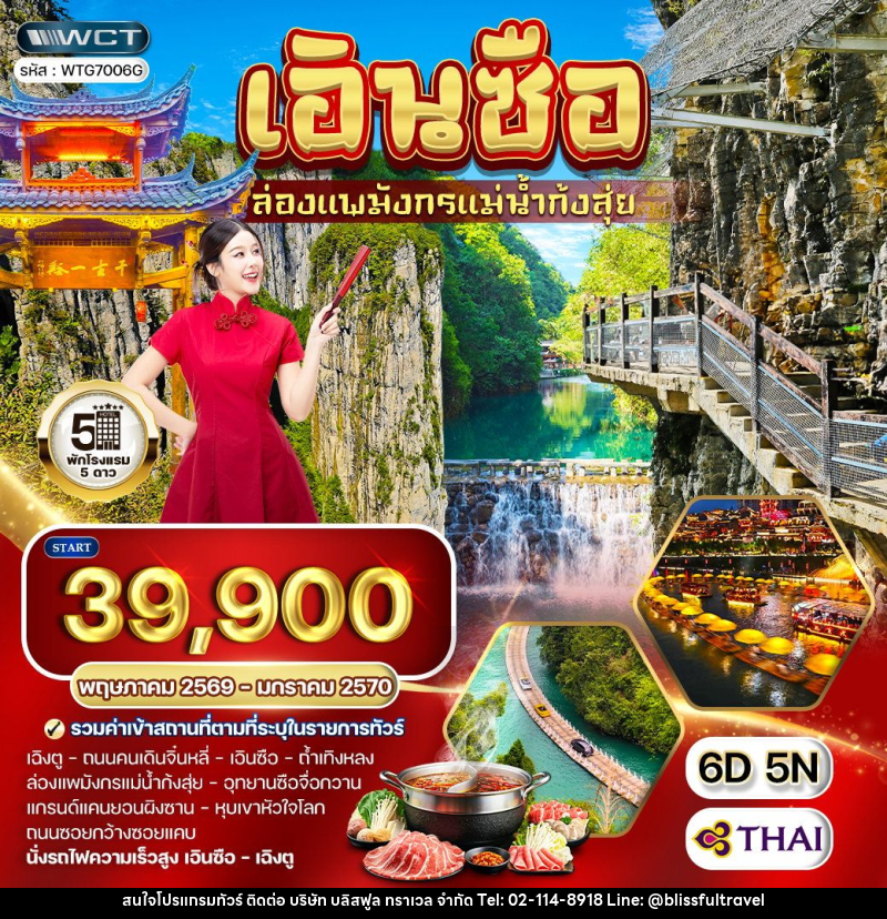 ทัวร์จีน เอินซือ ล่องแพมังกรแม่น้ำก้งสุ่ย - บริษัท บลิสฟูล ทราเวล จำกัด