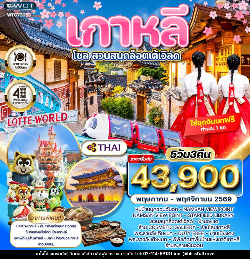 ทัวร์เกาหลี - โซล - สวนสนุก Lotte World - บริษัท บลิสฟูล ทราเวล จำกัด ทัวร์เกาหลี - โซล - สวนสนุก Lotte World - บริษัท บลิสฟูล ทราเวล จำกัด