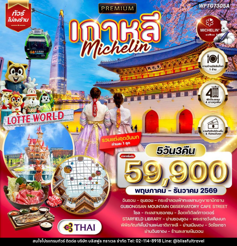 ทัวร์เกาหลี Michelin - บริษัท บลิสฟูล ทราเวล จำกัด ทัวร์เกาหลี Michelin - บริษัท บลิสฟูล ทราเวล จำกัด