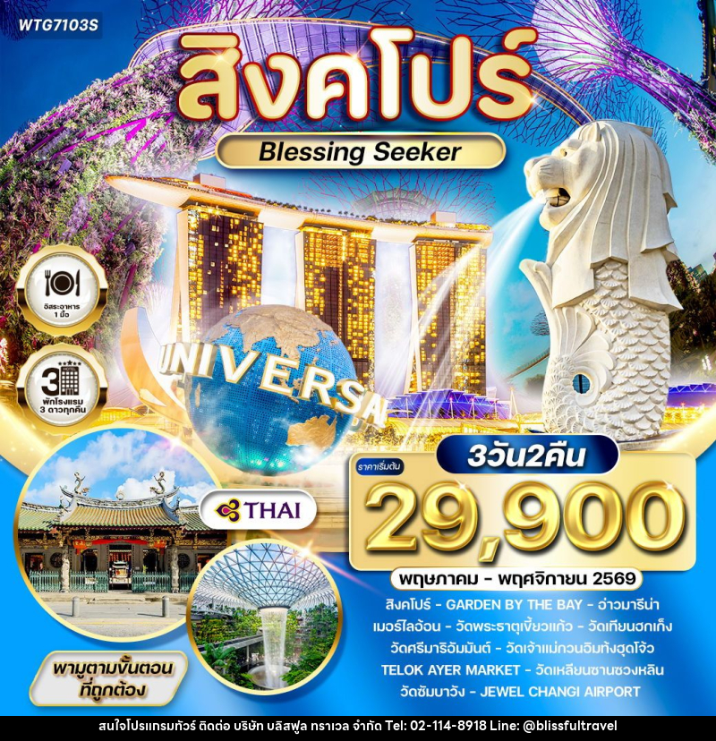 ทัวร์สิงคโปร์ Blessing Seeker - บริษัท บลิสฟูล ทราเวล จำกัด