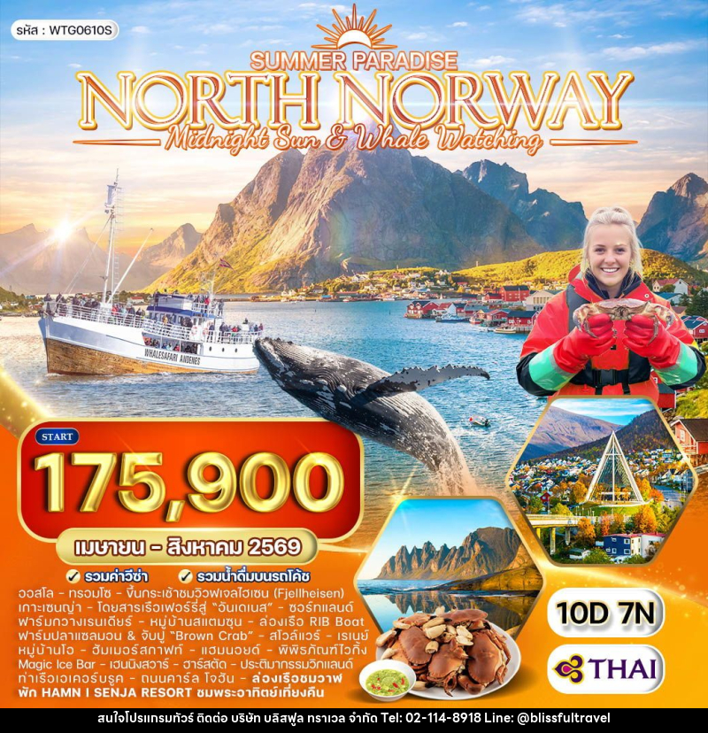 ทัวร์นอร์เวย์ Summer Paradise North Norway - บริษัท บลิสฟูล ทราเวล จำกัด