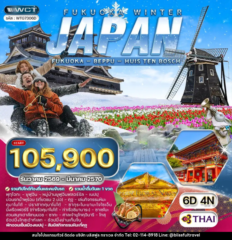 ทัวร์ญี่ปุ่น - ฟุกุโอกะ - คิวซู - บริษัท บลิสฟูล ทราเวล จำกัด