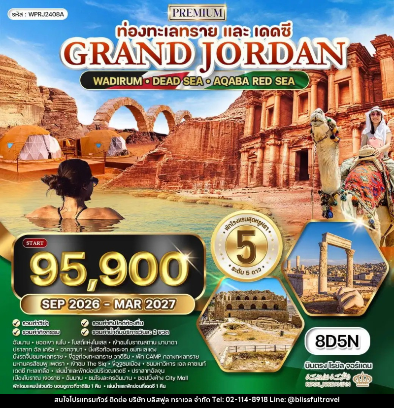ทัวร์จอร์แดน แกรนด์จอร์แดน ท่องทะเลทรายและเดดซี - บริษัท บลิสฟูล ทราเวล จำกัด