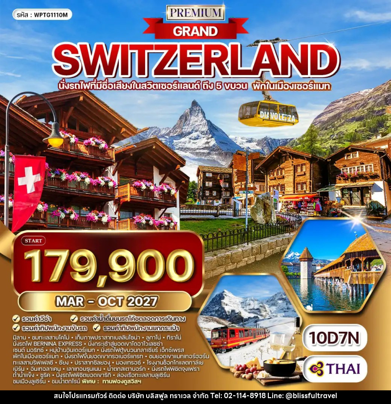 ทัวร์สวิตเซอร์แลนด์ แกรนด์สวิตเซอร์แลนด์ - บริษัท บลิสฟูล ทราเวล จำกัด