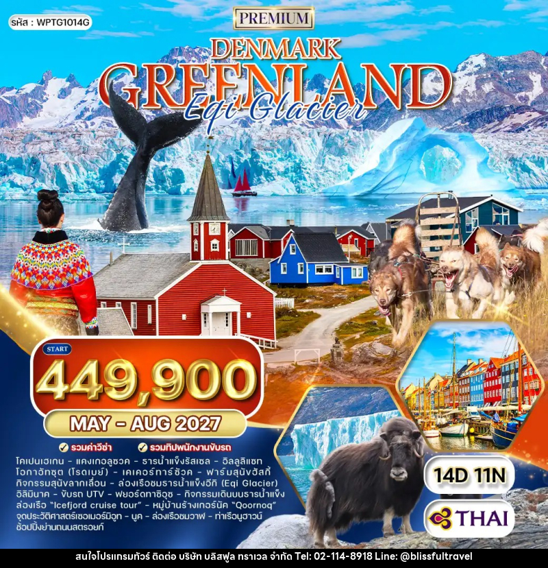 ทัวร์ยุโรป เดนมาร์ก - กรีนแลนด์ - บริษัท บลิสฟูล ทราเวล จำกัด