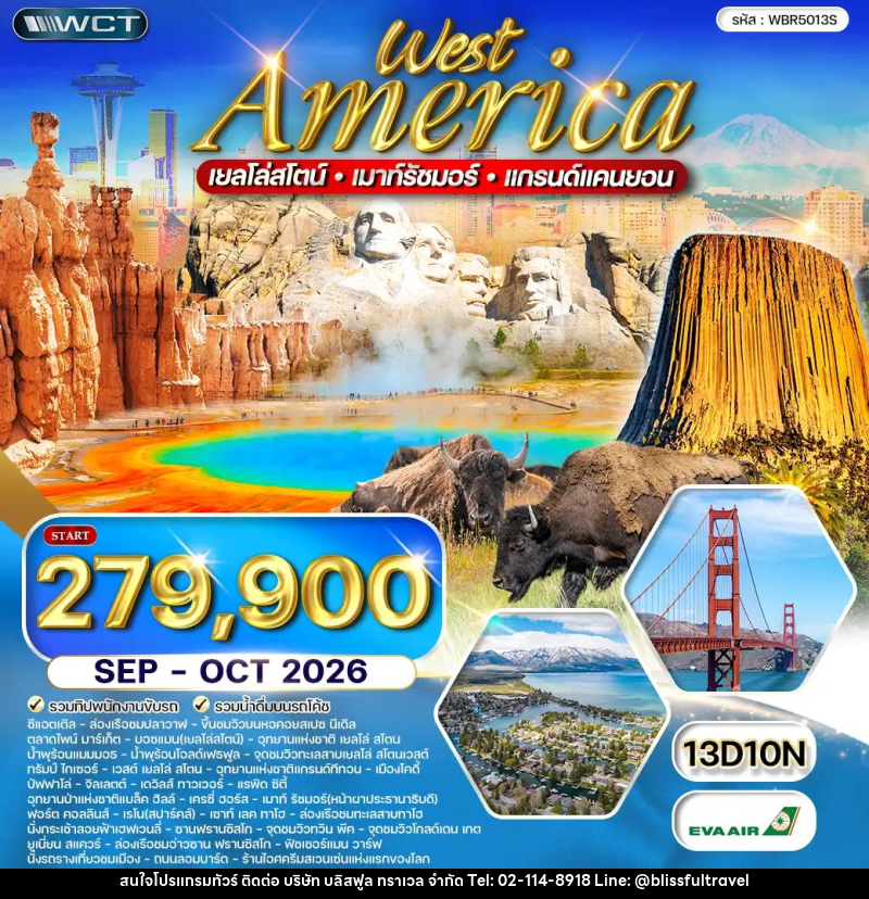 ทัวร์อเมริกาตะวันตก เยลโล่สโตน เมาท์รัชมอร์ - บริษัท บลิสฟูล ทราเวล จำกัด