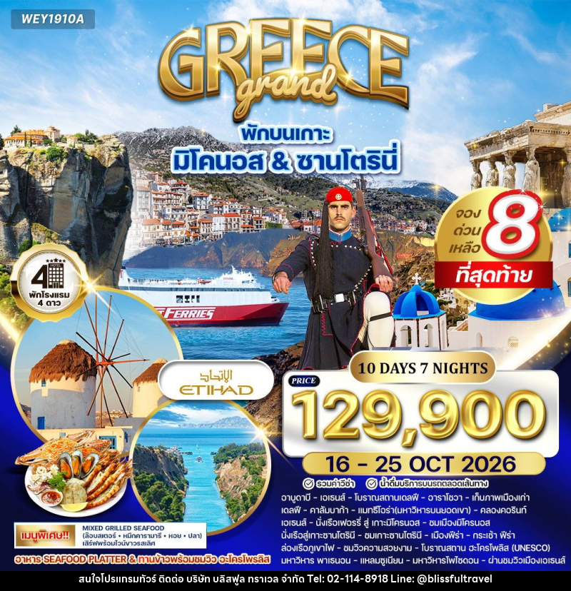 ทัวร์กรีซ GREECE Grand พักบนเกาะ มิโคนอส & ซานโตรินี่ - บริษัท บลิสฟูล ทราเวล จำกัด