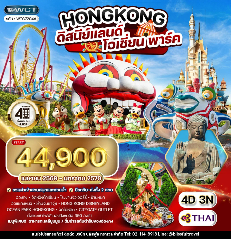ทัวร์ฮ่องกง - ดิสนีย์แลนด์ - โอเชี่ยน พาร์ค - บริษัท บลิสฟูล ทราเวล จำกัด