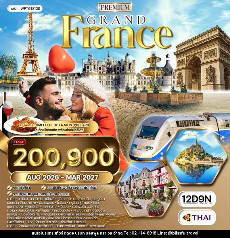 ทัวร์ยุโรป พรีเมี่ยมฝรั่งเศสตะวันตก ลุ่มแม่น้ำลัวร์ - บริษัท บลิสฟูล ทราเวล จำกัด