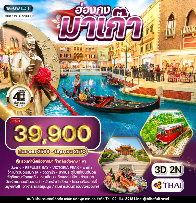 ทัวร์ฮ่องกง - มาเก๊า - บริษัท บลิสฟูล ทราเวล จำกัด