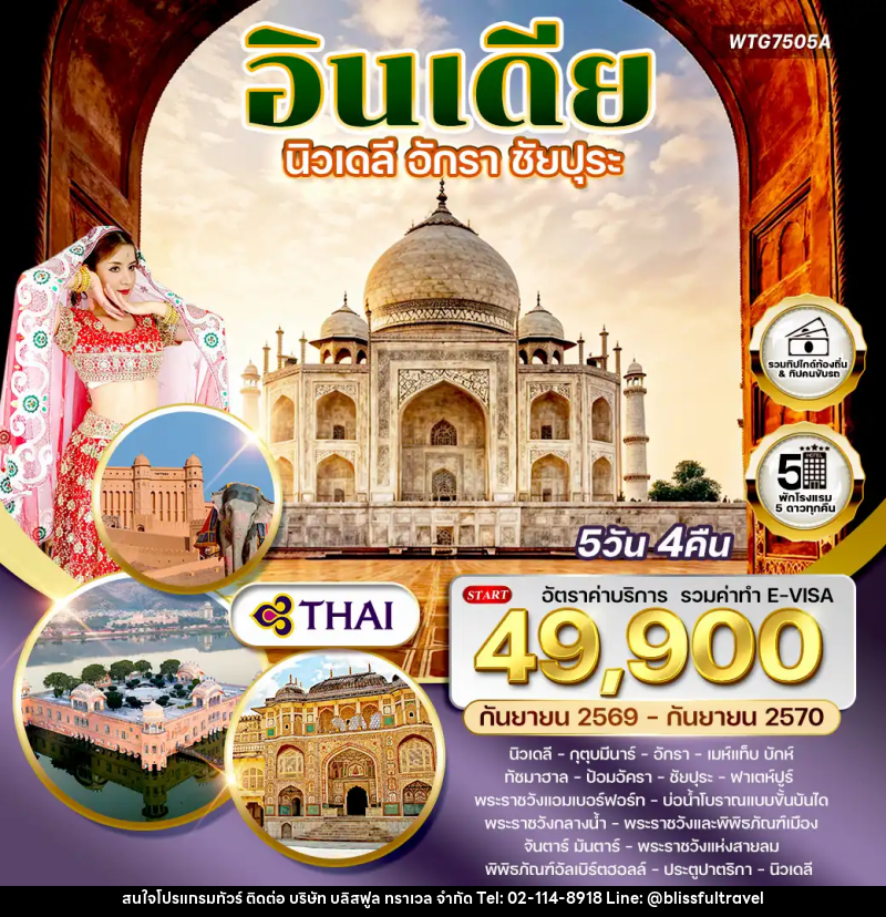 ทัวร์อินเดีย นิวเดลี – อักรา – ชัยปุระ - บริษัท บลิสฟูล ทราเวล จำกัด