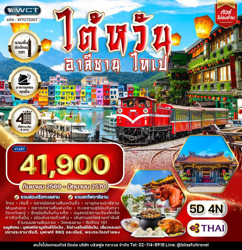 ทัวร์ไต้หวัน อาลีซาน - ไทเป - บริษัท บลิสฟูล ทราเวล จำกัด