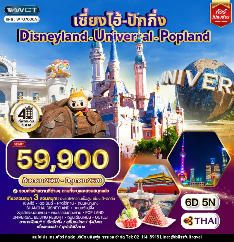 ทัวร์จีน เซี่ยงไฮ้ ปักกิ่ง Disneyland - Universal - Popland - บริษัท บลิสฟูล ทราเวล จำกัด
