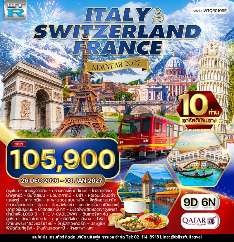 ทัวร์ยุโรป อิตาลี-สวิส-ฝรั่งเศส - บริษัท บลิสฟูล ทราเวล จำกัด