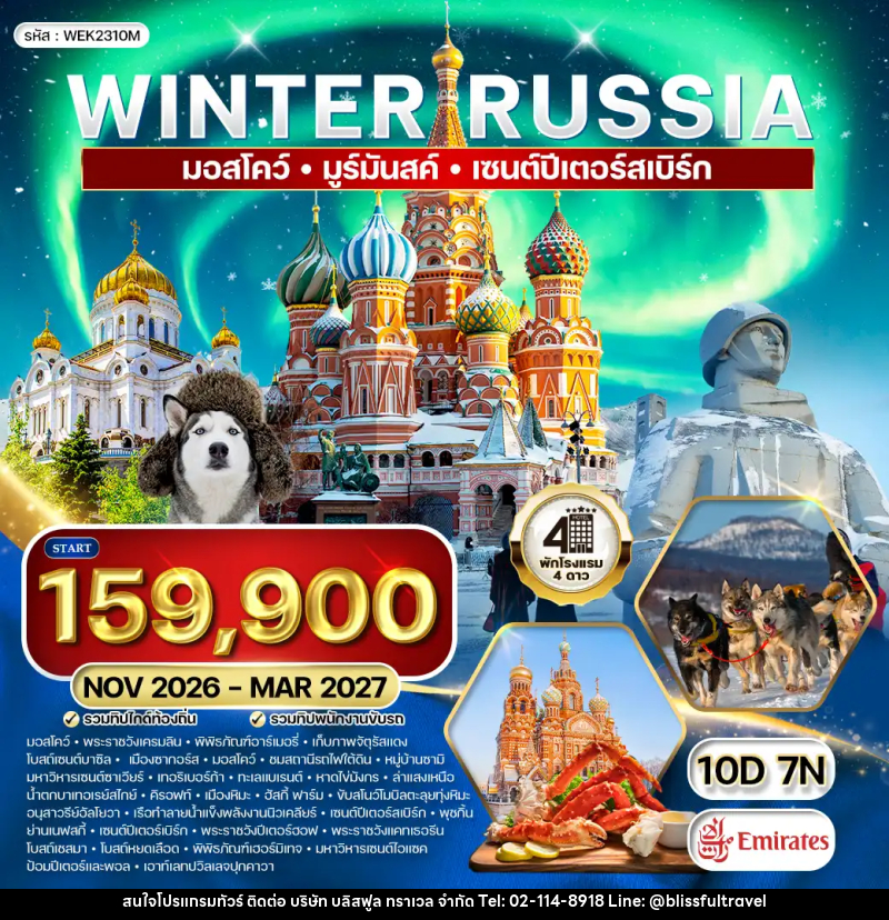 ทัวร์รัสเซีย มอสโคว์ - มูร์มันสค์ - เซนต์ปีเตอร์สเบิร์ก WINTER - บริษัท บลิสฟูล ทราเวล จำกัด