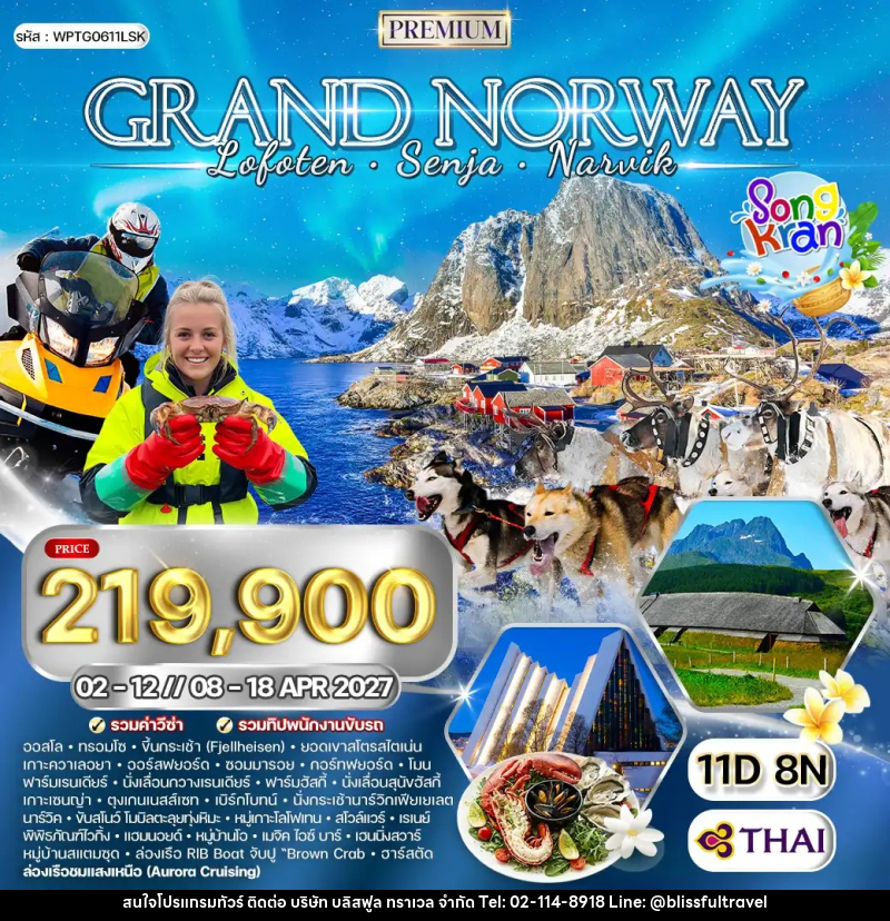 ทัวร์นอร์เวย์ แกรนด์นอร์เวย์ - บริษัท บลิสฟูล ทราเวล จำกัด