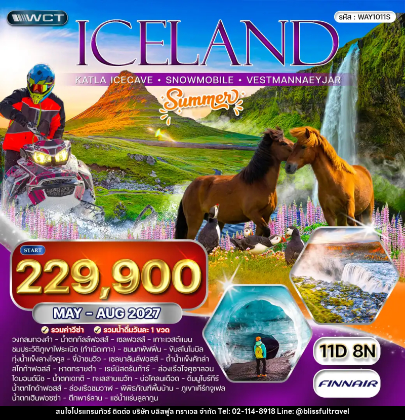 ทัวร์ไอซ์แลนด์ - บริษัท บลิสฟูล ทราเวล จำกัด