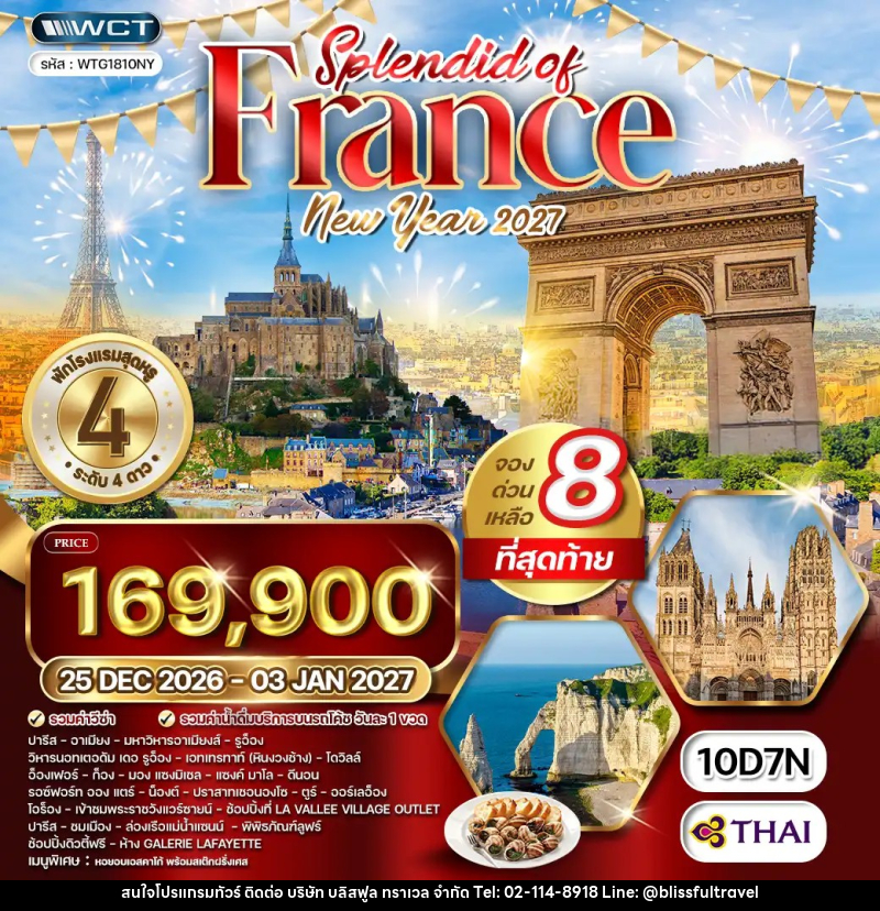 ทัวร์ฝรั่งเศส NEW YEAR2027 - บริษัท บลิสฟูล ทราเวล จำกัด