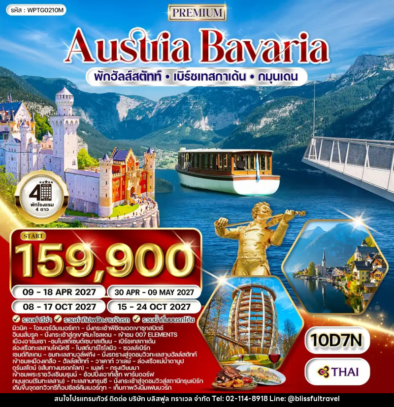 ทัวร์ยุโรป ออสเตรีย - บาวาเรีย - บริษัท บลิสฟูล ทราเวล จำกัด