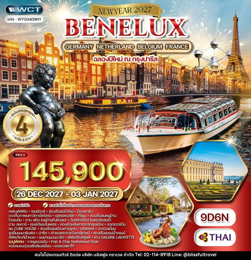 ทัวร์ยุโรป เบเนลักซ์ เยอรมนี เนเธอร์แลนด์ เบลเยียม ฝรั่งเศส - บริษัท บลิสฟูล ทราเวล จำกัด