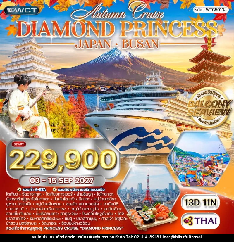 ทัวร์ญี่ปุ่น เกาหลี  Diamond Princess - บริษัท บลิสฟูล ทราเวล จำกัด