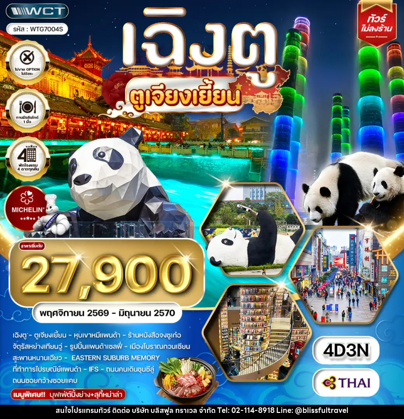 ทัวร์จีน เฉิงตู ตูเจียงเยี้ยน - บริษัท บลิสฟูล ทราเวล จำกัด