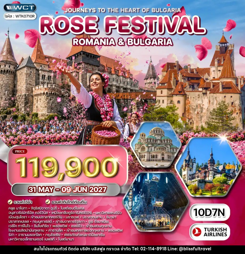 ทัวร์ยุโรป โรมาเนีย - บัลแกเรีย เทศกาลดอกกุหลาบ - บริษัท บลิสฟูล ทราเวล จำกัด