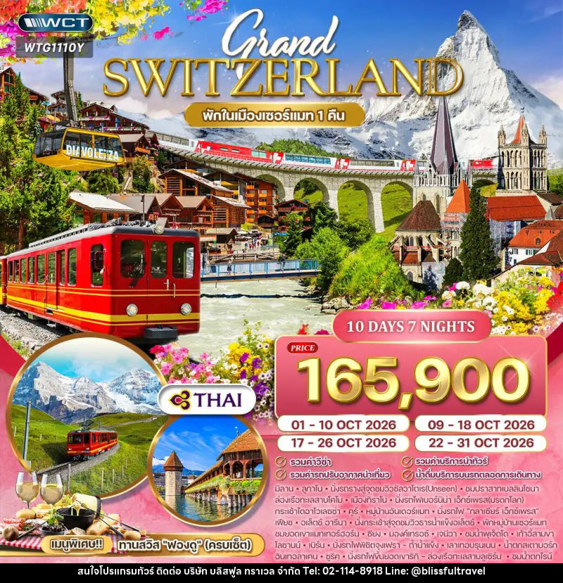 ทัวร์สวิตเซอร์แลนด์ แกรนด์สวิตเซอร์แลนด์ - บริษัท บลิสฟูล ทราเวล จำกัด