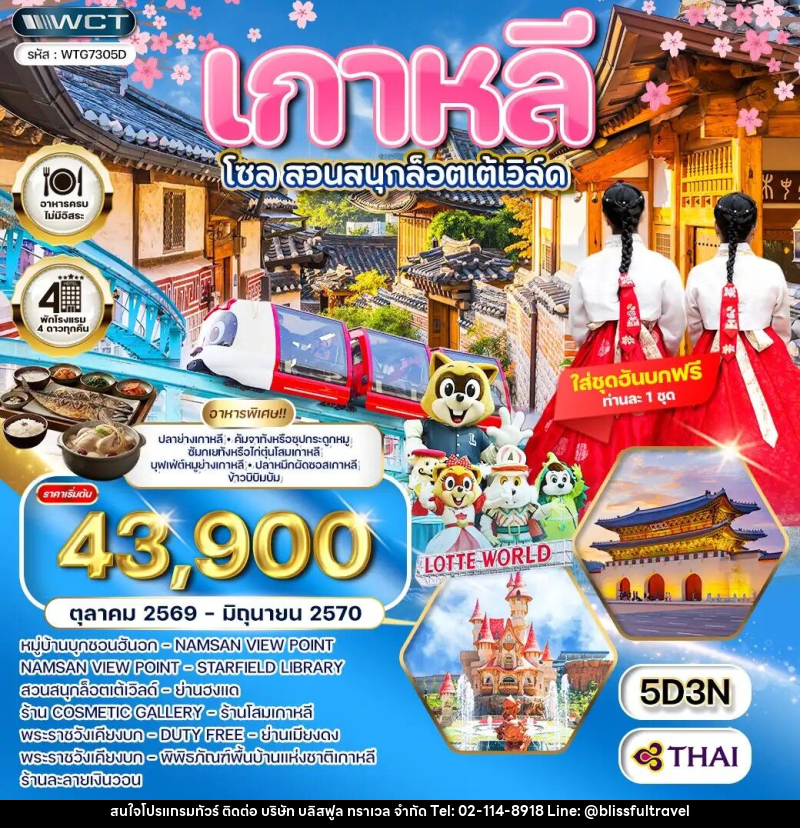 ทัวร์เกาหลี - โซล - สวนสนุก Lotte World - บริษัท บลิสฟูล ทราเวล จำกัด