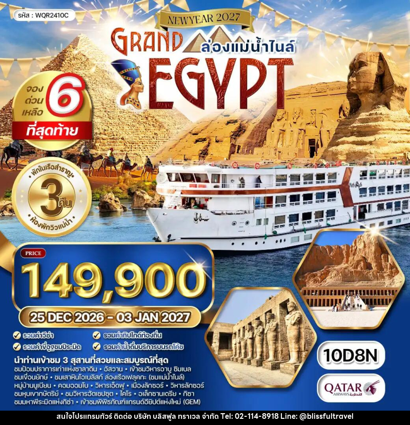 ทัวร์อียิปต์ แกรนด์อียิปต์ NEW YEAR 2027 - บริษัท บลิสฟูล ทราเวล จำกัด