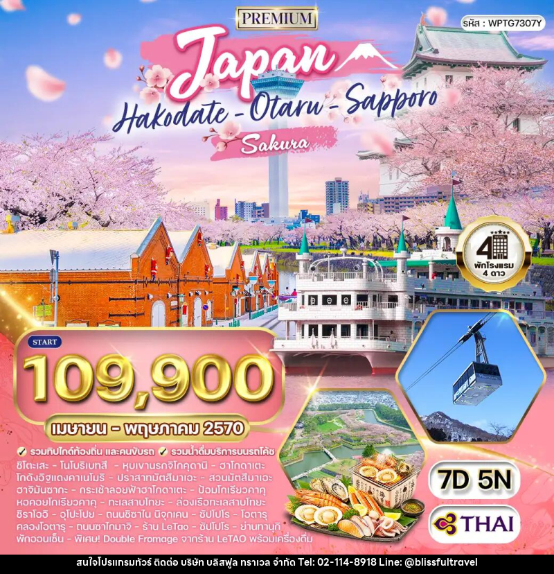ทัวร์ญี่ปุ่น - ฮอกไกโด - ซัปโปโร - บริษัท บลิสฟูล ทราเวล จำกัด