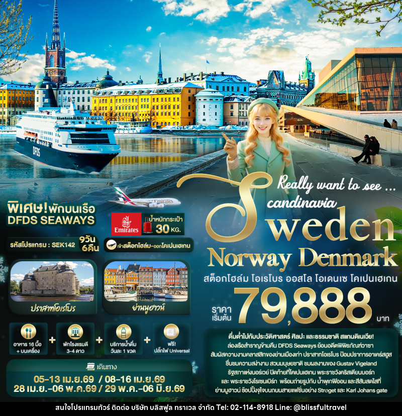 ทัวร์ยุโรป Really want to see ...Scandinavia Sweden Norway Denmark สต็อกโฮล์ม โอเรโบร ออสโล โอเดนเซ โคเปนเฮเกน - บริษัท บลิสฟูล ทราเวล จำกัด