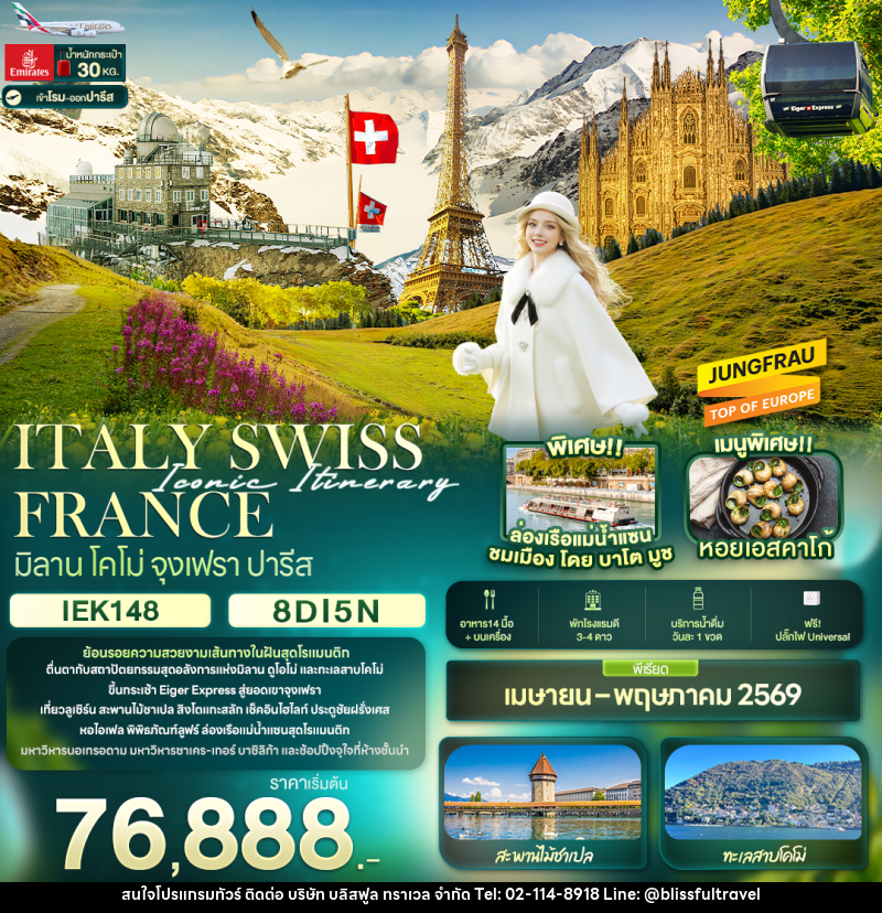 ทัวร์ยุโรป Iconic Itinerary ITALY SWISS FRANCE มิลาน โคโม่ จุงเฟรา ปารีส - บริษัท บลิสฟูล ทราเวล จำกัด