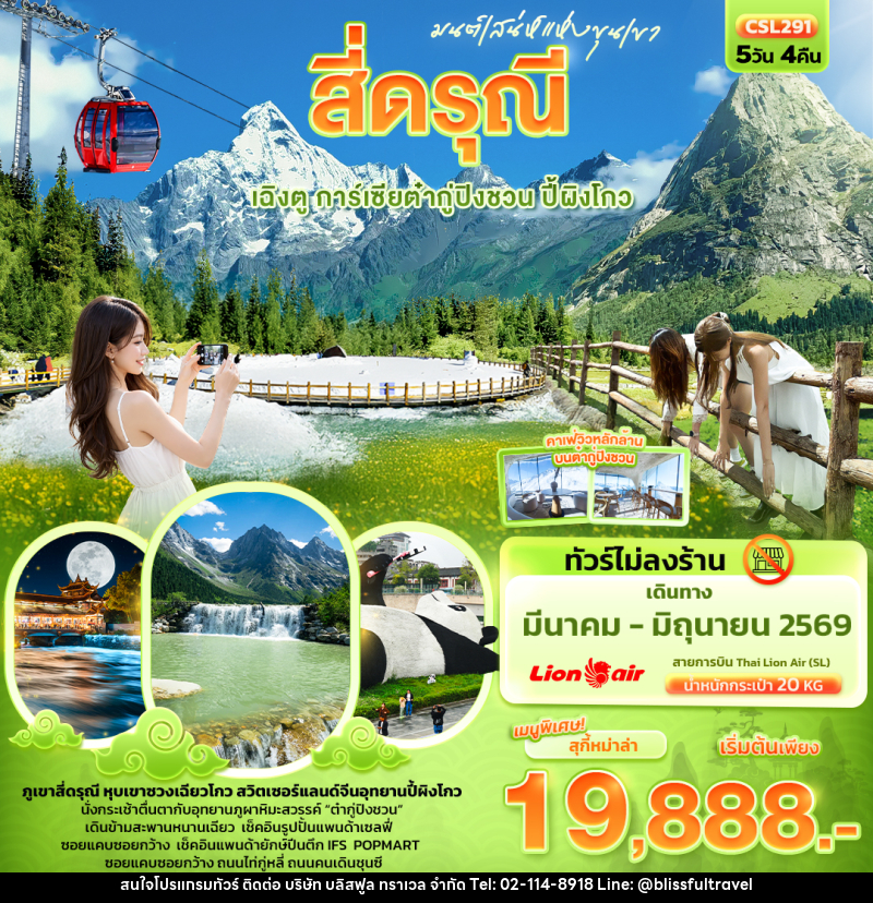 ทัวร์จีน มนต์เสน่ห์แห่งขุนเขา สี่ดรุณี  เฉิงตู การ์เซียต๋ากู่ปิงชวน ปี้ผิงโกว - บริษัท บลิสฟูล ทราเวล จำกัด