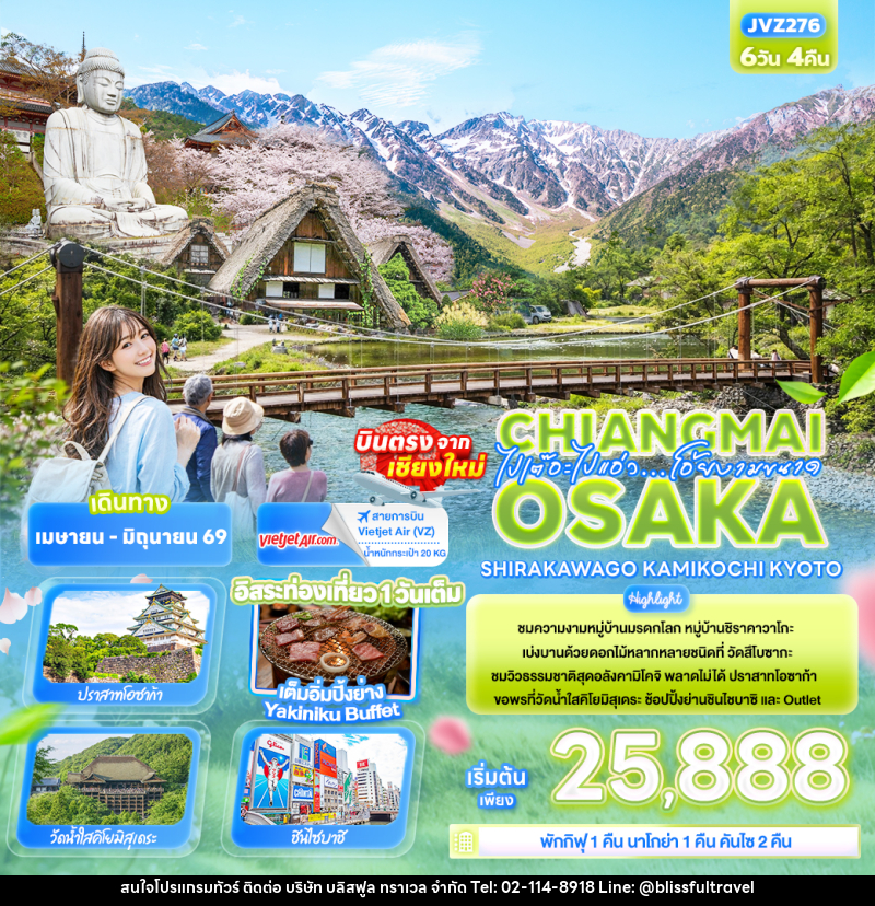 ทัวร์ญี่ปุ่น ไปเต๊อะไปแอ่ว…โอ้ยงามขนาด Chiangmai OSAKA SHIRAKAWAGO TAKAYAMA KYOTO - บริษัท บลิสฟูล ทราเวล จำกัด ทัวร์ญี่ปุ่น ไปเต๊อะไปแอ่ว…โอ้ยงามขนาด Chiangmai OSAKA SHIRAKAWAGO TAKAYAMA KYOTO - บริษัท บลิสฟูล ทราเวล จำกัด