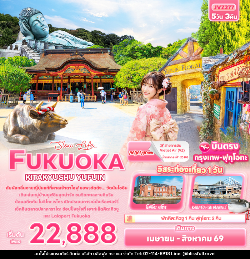 ทัวร์ญี่ปุ่น Slow life… FUKUOKA KITA KYUSU YUFUIN - บริษัท บลิสฟูล ทราเวล จำกัด ทัวร์ญี่ปุ่น Slow life… FUKUOKA KITA KYUSU YUFUIN - บริษัท บลิสฟูล ทราเวล จำกัด