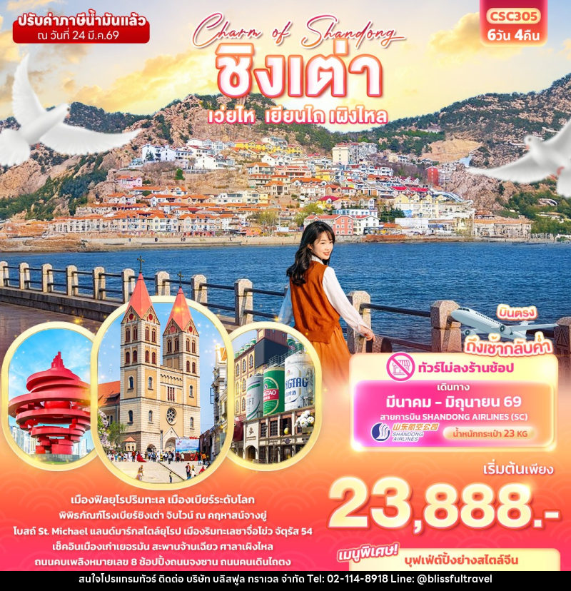 ทัวร์จีน Charm of Shandong ชิงเต่า เวยไห่ เยียนไถ เผิงไหล - บริษัท บลิสฟูล ทราเวล จำกัด ทัวร์จีน Charm of Shandong ชิงเต่า เวยไห่ เยียนไถ เผิงไหล - บริษัท บลิสฟูล ทราเวล จำกัด