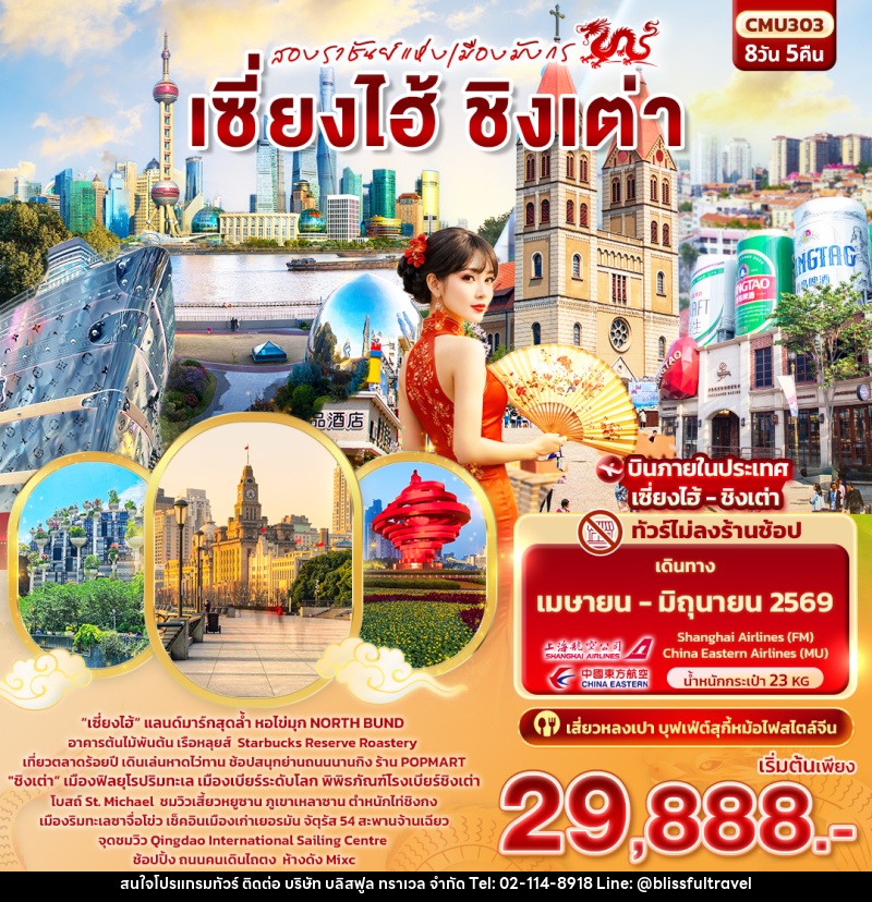 ทัวร์จีน สองราชันย์แห่งเมืองมังกร เซี่ยงไฮ้ ชิงเต่า - บริษัท บลิสฟูล ทราเวล จำกัด