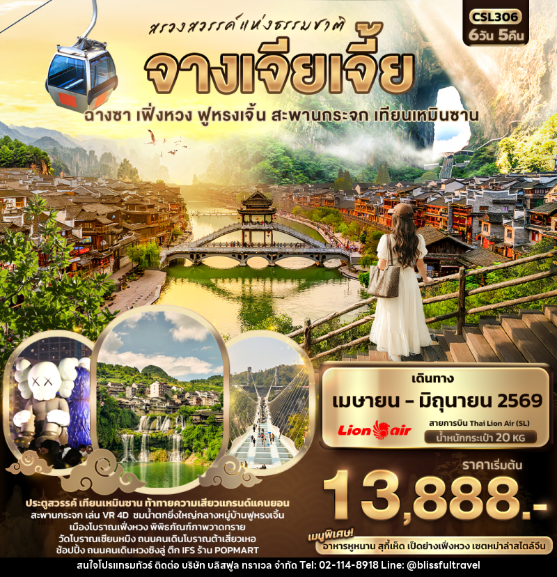 ทัวร์จีน สรวงสวรรค์แห่งธรรมชาติ จางเจียเจี้ย  ฉางซา เฟิ่งหวง ฟูหรงเจิ้น สะพานกระจก เทียนเหมินซาน - บริษัท บลิสฟูล ทราเวล จำกัด