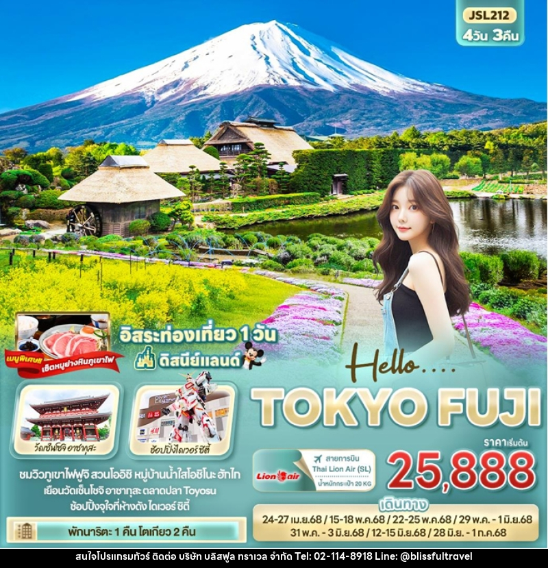 ทัวร์ญี่ปุ่น Hello…. TOKYO FUJI - บริษัท บลิสฟูล ทราเวล จำกัด ทัวร์ญี่ปุ่น Hello…. TOKYO FUJI - บริษัท บลิสฟูล ทราเวล จำกัด