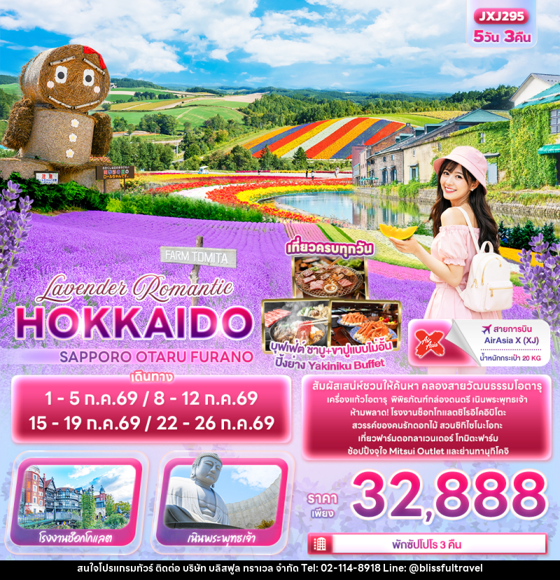 ทัวร์ญี่ปุ่น Lavender Romantic HOKKAIDO SAPPORO OTARU FURANO - บริษัท บลิสฟูล ทราเวล จำกัด