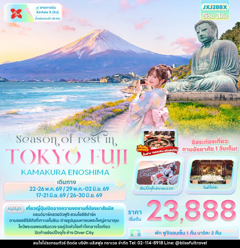 ทัวร์ญี่ปุ่น Season of rest in TOKYO FUJI KAMAKURA ENOSHIMA - บริษัท บลิสฟูล ทราเวล จำกัด