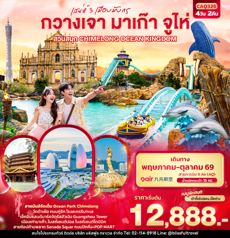 ทัวร์กวางเจา มาเก๊า จูไห่ เสน่ห์ 3 เมืองมังกร กวางเจา มาเก๊า จูไห่  สวนสนุก CHIMELONG OCEAN KINGDOM - บริษัท บลิสฟูล ทราเวล จำกัด